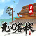 无忧客栈红包版  1.1.0.0