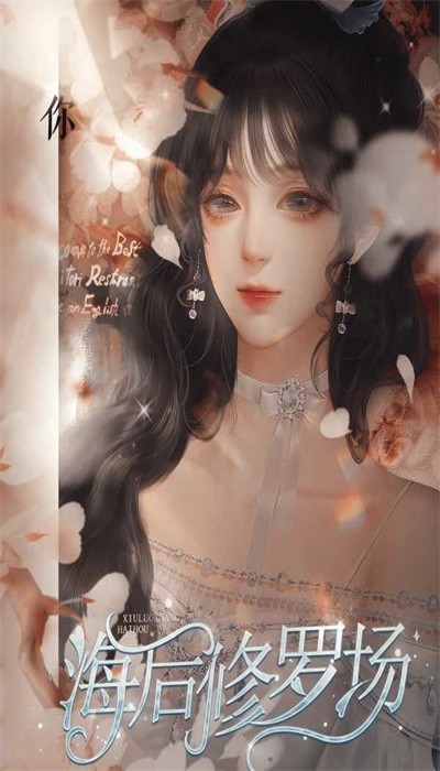 海后修罗场 截图3