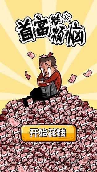 首富特烦恼手游最新版 截图3