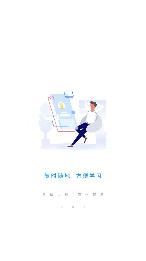 考试大师 截图3