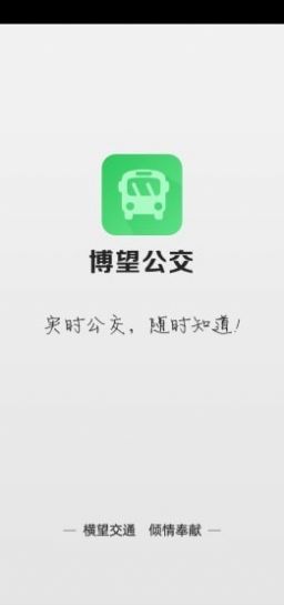 博望公交app 截图3