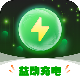 益动充电