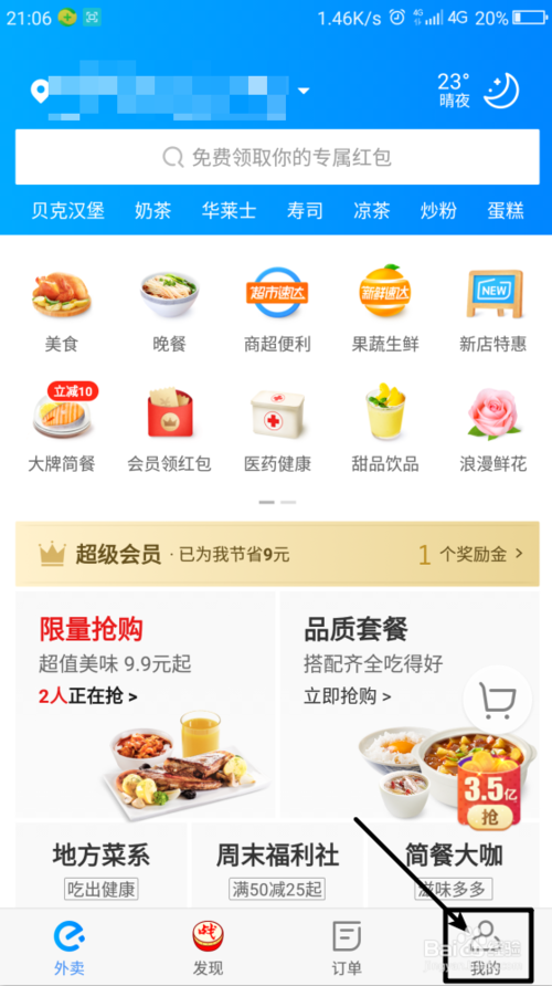 饿了么app下载 10.11.4 4