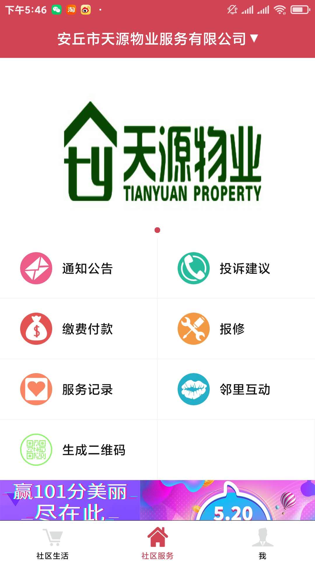 安丘天源物业业主app 截图3