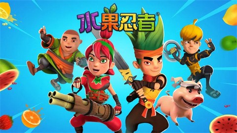 水果忍者五周年版锦标赛 截图1