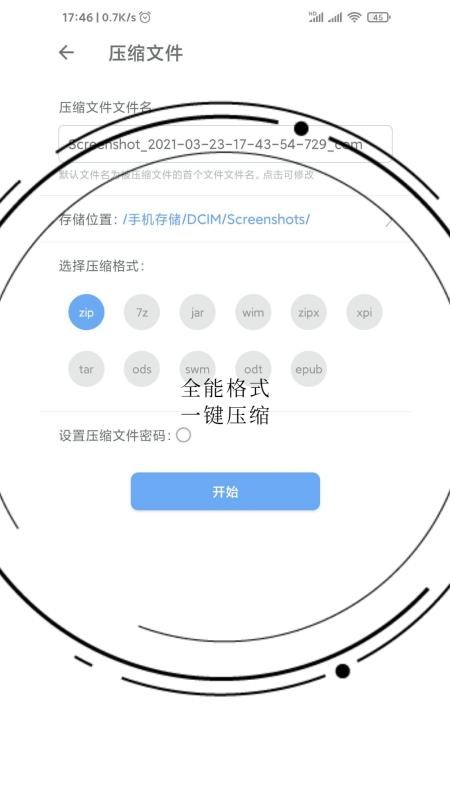 免费全能解压缩助手 v2.4 截图4