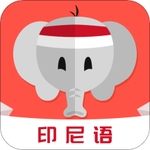 印尼语学习  v1.4