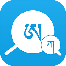 藏文翻译词典手机版 v1.4.2