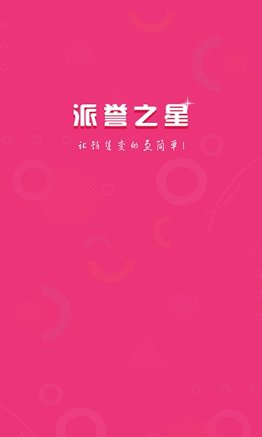 派誉之星app v3.1.5.3 截图1