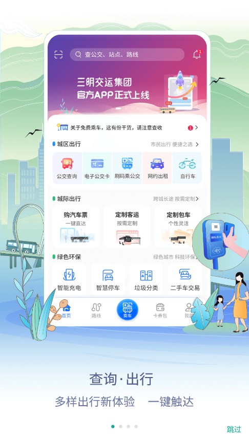 三明交运app 截图1