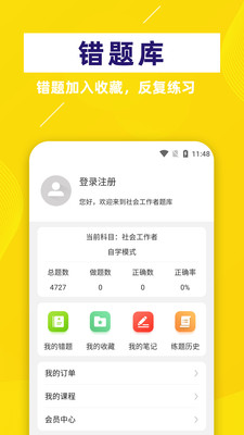 社会工作者app