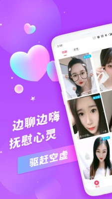 心恋夜聊交友 截图1