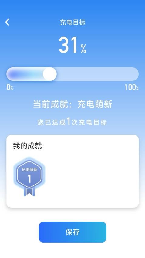 成就充电APP最新版 截图2