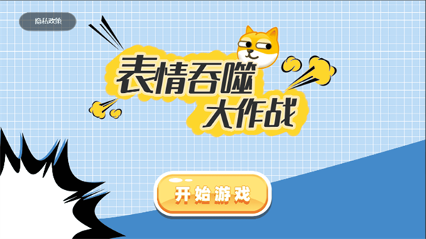 表情吞噬大作战 截图1