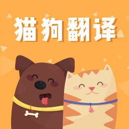 狗语翻译交流器免费版  v2.4.0.8