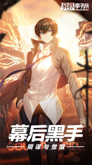 异界事务所内购版