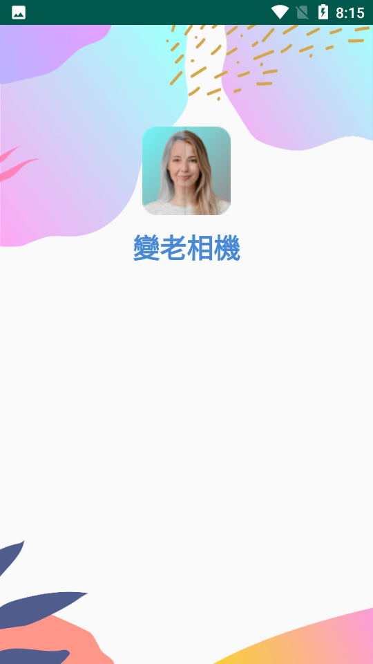 变老相机 截图1