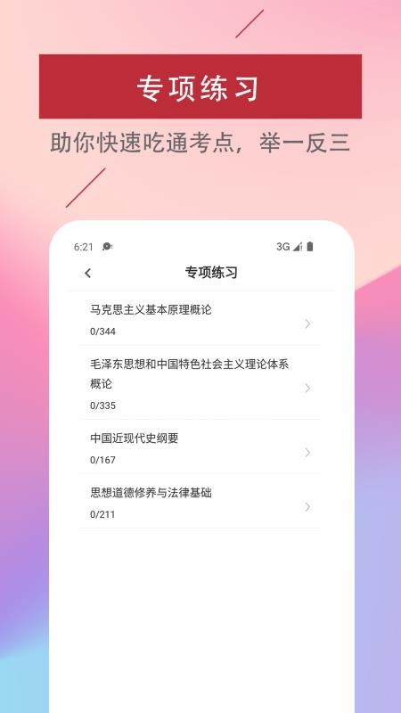 考研政-治易题库app