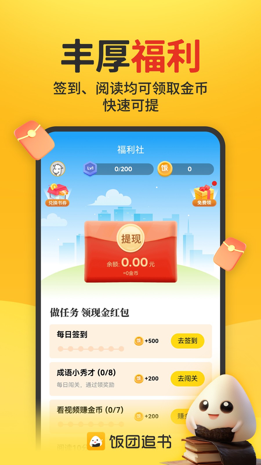 饭团追书去广告 截图2