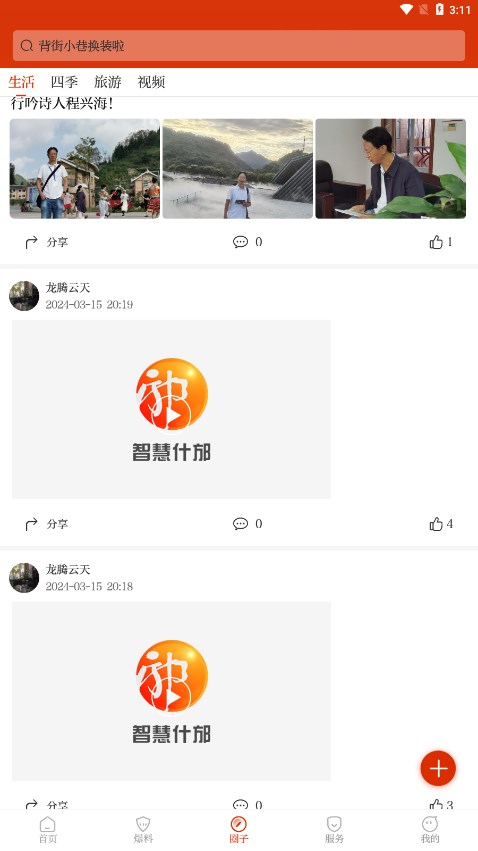 智慧什邡手机台 截图2