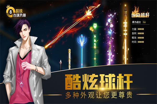 超级台球大师内置菜单版 截图1