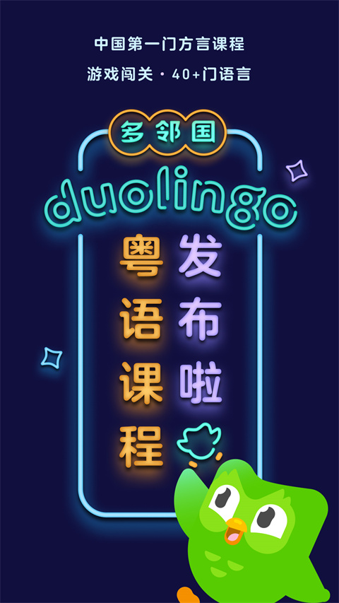 多邻国app 截图5