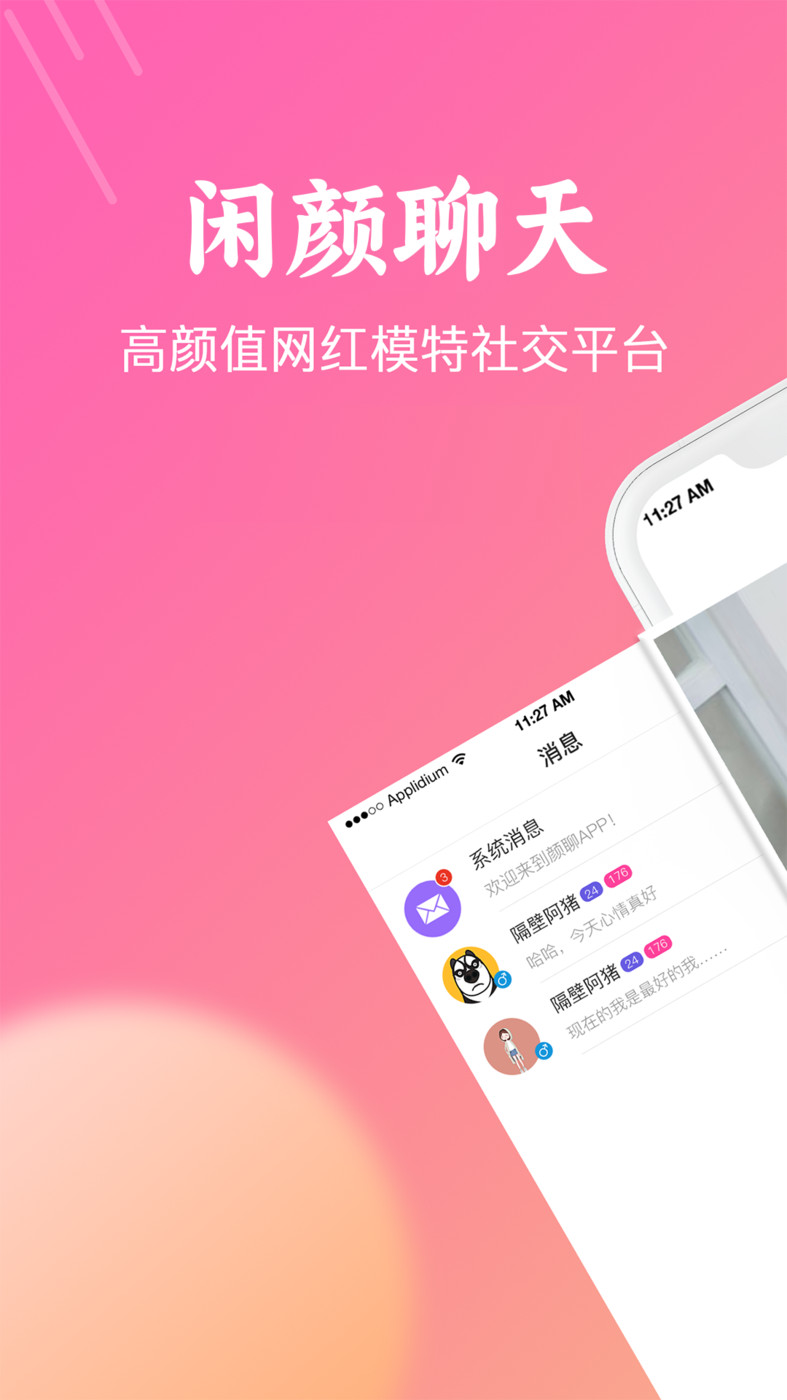 闲颜聊天 截图1