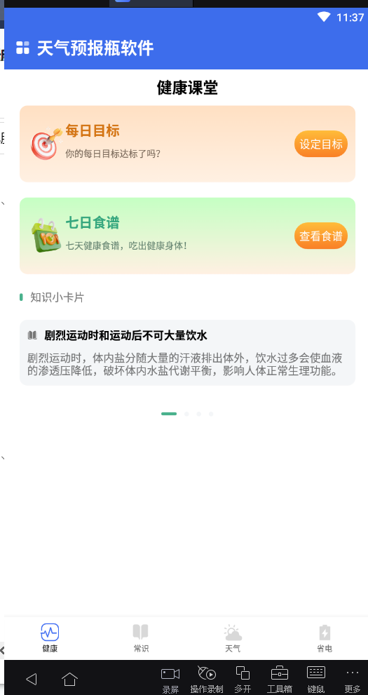 天气预报瓶 截图1