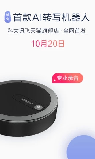 讯飞听见 v4.0.2484