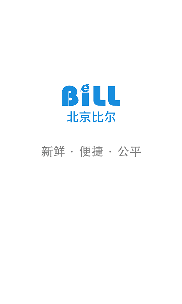 比尔客户通安卓版 截图4