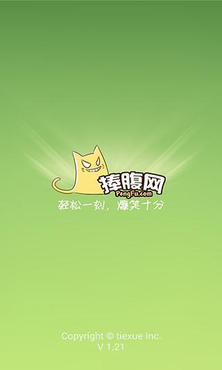 捧腹笑话 截图2