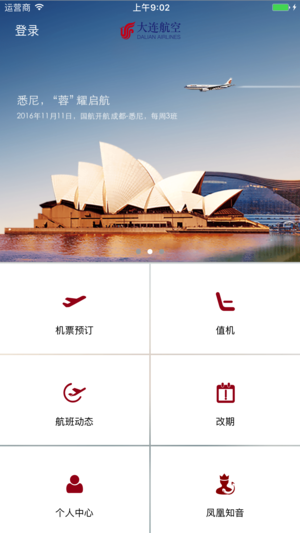 大连航空 截图2