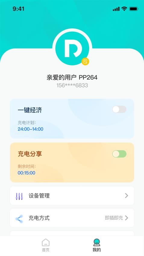 睿迪安充电桩 截图3