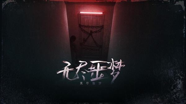 无尽噩梦 截图1