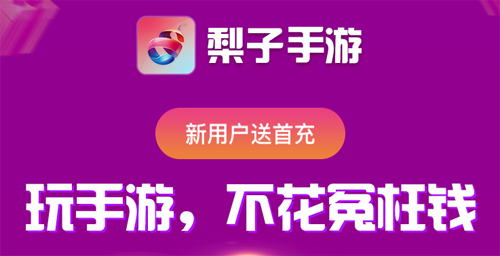 梨子手游app 1