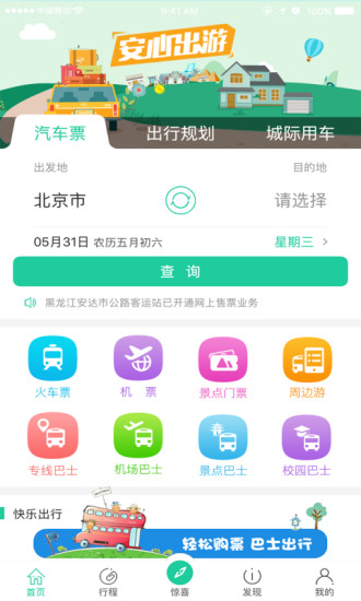Bus365汽车票网 截图1