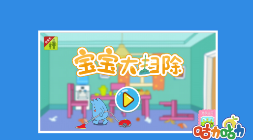 宝宝大扫除