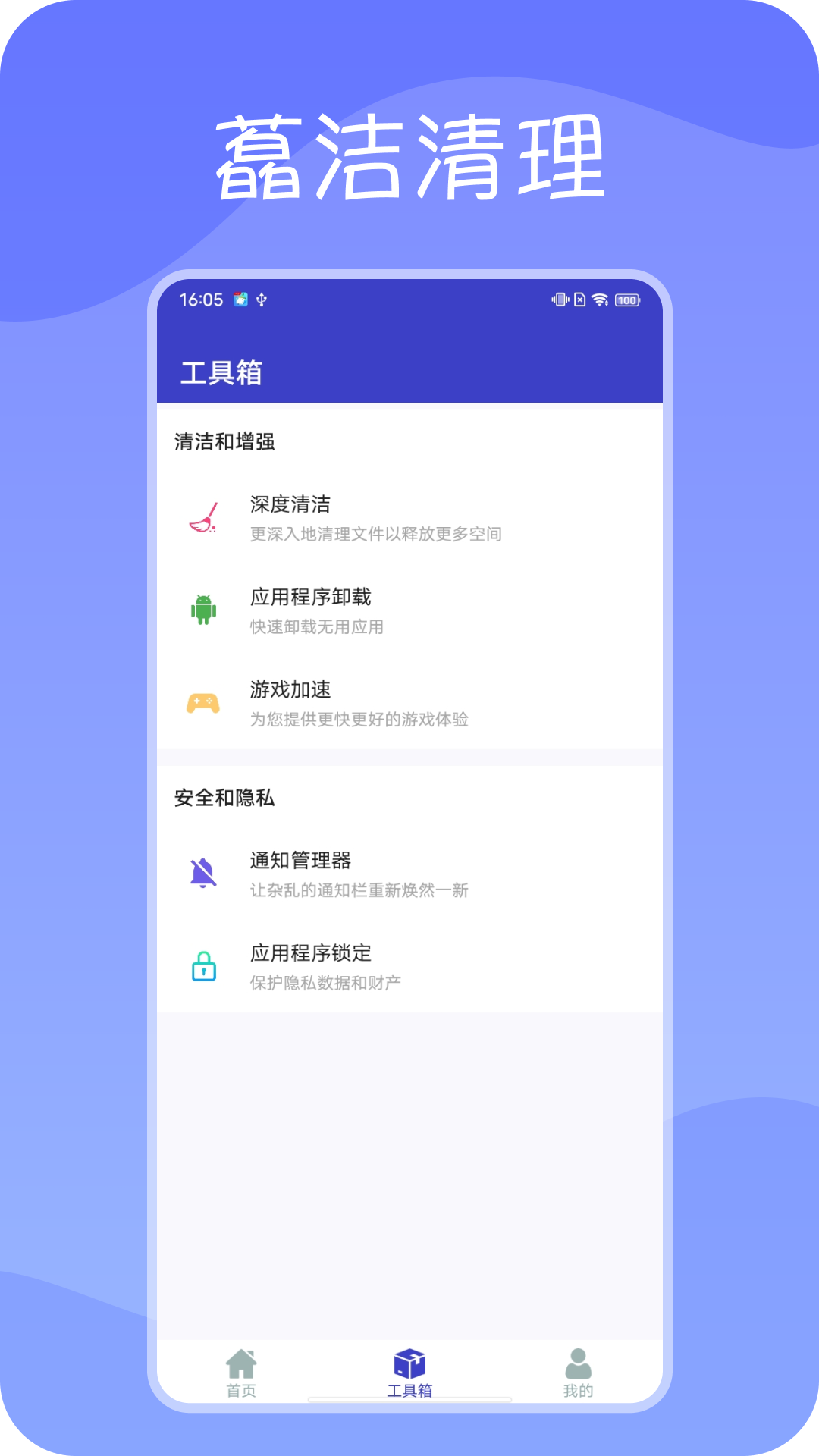 藠洁清理手机版 截图2