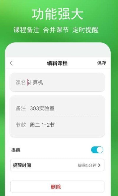 蓝鹤课程表 截图3