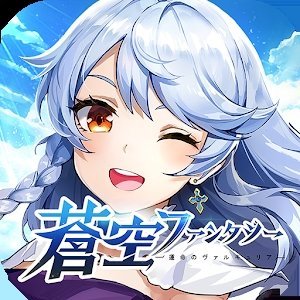 天蓝幻想日服  v1.3.2