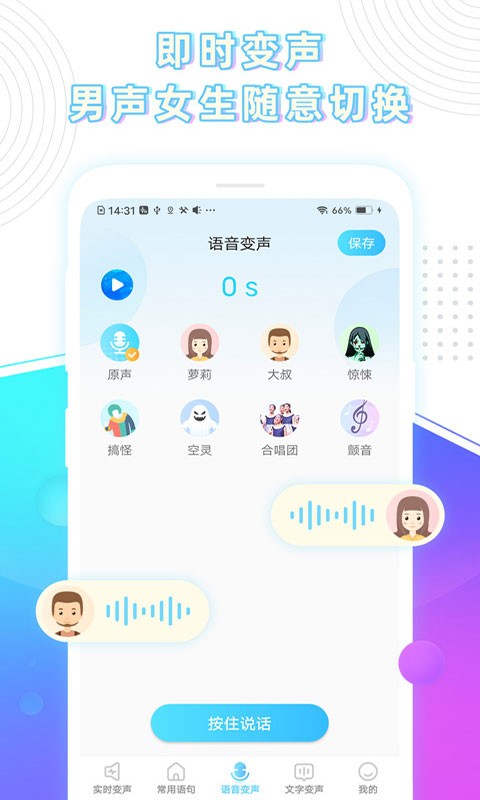 玩音变声器 截图1