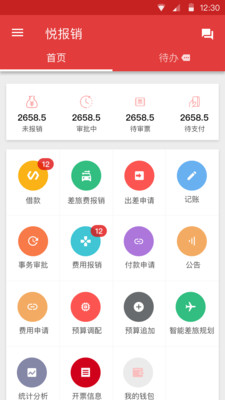 悦报销app 1.7.7 1