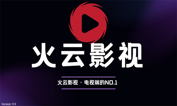 火云影视app官方下载 截图1