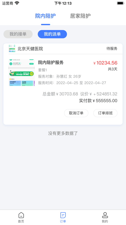 星护云护工端 截图1