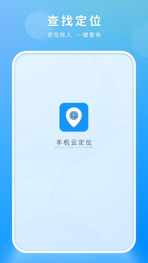 手机云定位 截图4