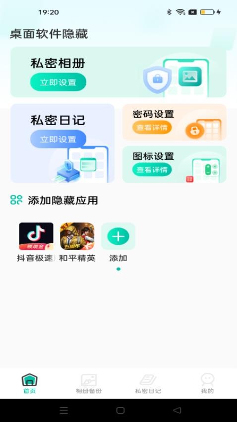 桌面软件隐藏app