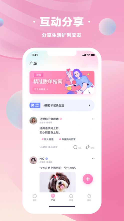 甜遇app 截图1