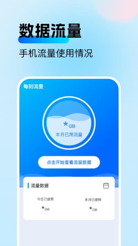 每刻流量软件 v2.0.1 截图1