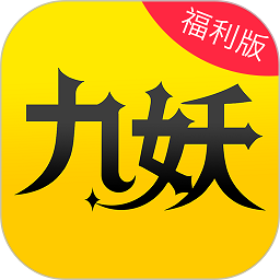 九妖游戏app  v8.4.9