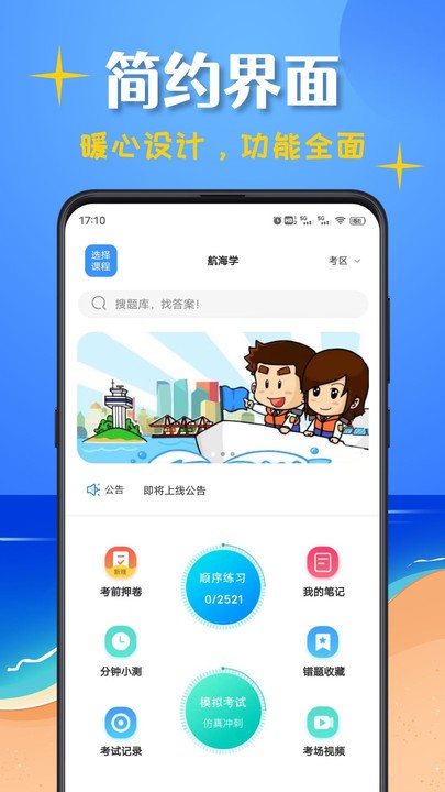 船员考试帮最新版 vv1.0.1 安卓版 截图1